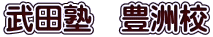 武田塾　豊洲校 